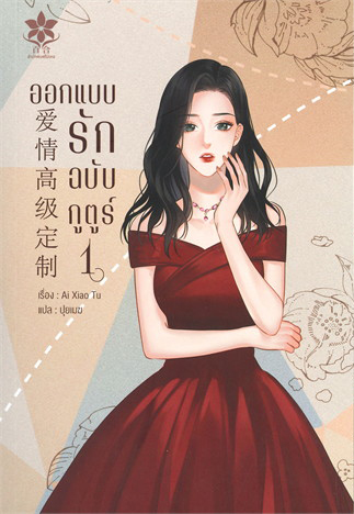 ออกแบบรักฉบับกูตูร์ เล่ม 1 (Paperback)