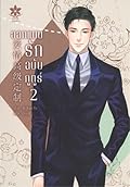ออกแบบรักฉบับกูตูร์ เล่ม 2
