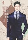 ออกแบบรักฉบับกูตูร์ เล่ม 2 ออกแบบรักฉบับกูตูร์ เล่ม 2