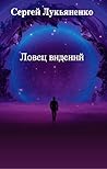 Ловец видений