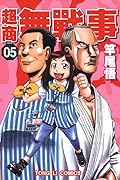 超商無戰事 05