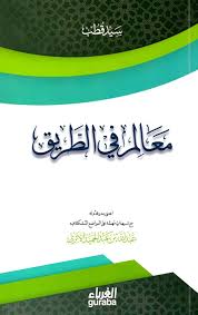 معالم في الطريق