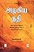 Azhagiya Nadhi : 18m Nootrandil India Vingyanamum Thozhilnutpamum