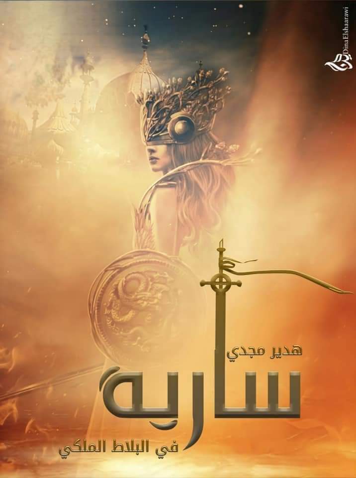 سارية في البلاط الملكي