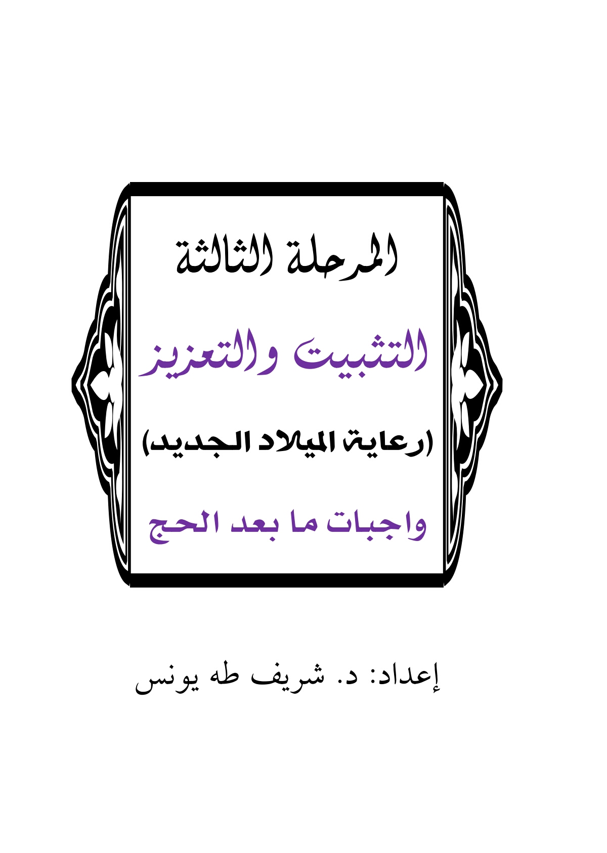 رعاية الميلاد الجديد (واجبات ما بعد الحج)