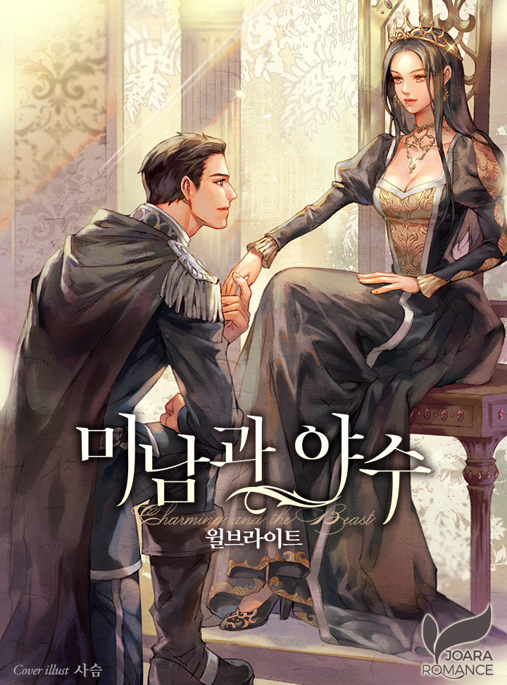 미남과 야수 [Minamgwa Yasu] (The Beau and the Beast [Novel])