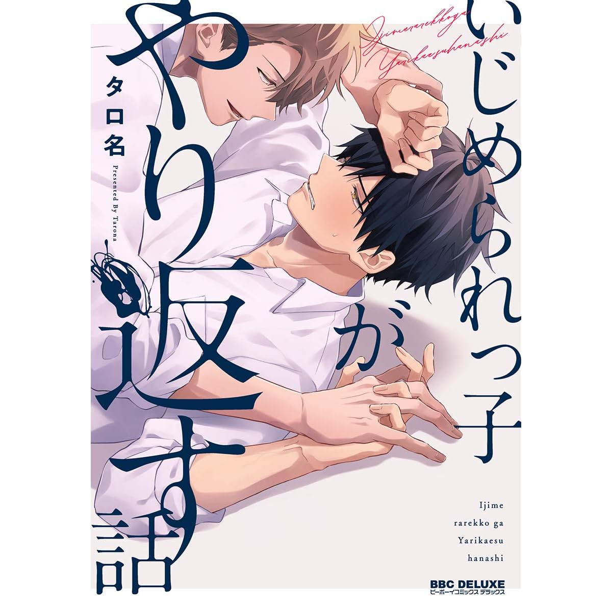 いじめられっ子がやり返す話 電子限定かきおろし付 By タロ名