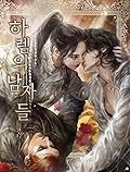 하렘의 남자들 [Harem'eui Namjadeul]