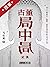 古董局中局(全集共4册)(同名电影由李现、辛芷蕾、雷佳音领衔出演,葛优特别主演。“夺宝小分队”能否拨云见雾,一睹佛头真容?) (马伯庸作品系列) (Chinese Edition)