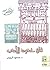 في حدود الأدب by محمود الربيعي