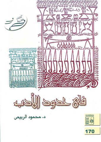 في حدود الأدب