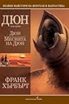 Дюн. Месията на Дюн