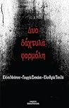 Δυο δάχτυλα φορμόλη by Ελένη Μούστου