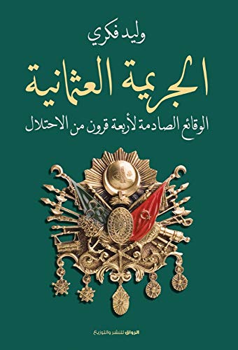 ‫الجريمة العثمانية: الوقائع الصادمة لأربعة قرون من الاحتلال‬ (Kindle Edition)
