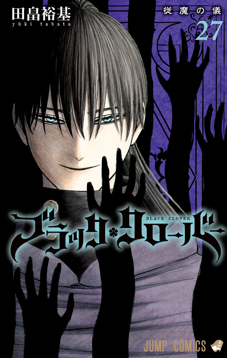 ブラッククローバー 27 (Black Clover, #27)