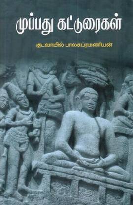 முப்பது கட்டுரைகள்