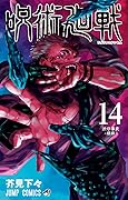 呪術廻戦 14 [Jujutsu Kaisen 14] 
