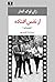 از نفس افتاده by Jean-Luc Godard از نفس افتاده by Jean-Luc Godard