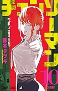 チェンソーマン 10 [Chainsaw Man 10]