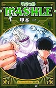 マッシュル-MASHLE- 4