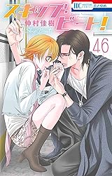 スキップ・ビート! 46 (Skip Beat!, #46) by Yoshiki Nakamura | Goodreads