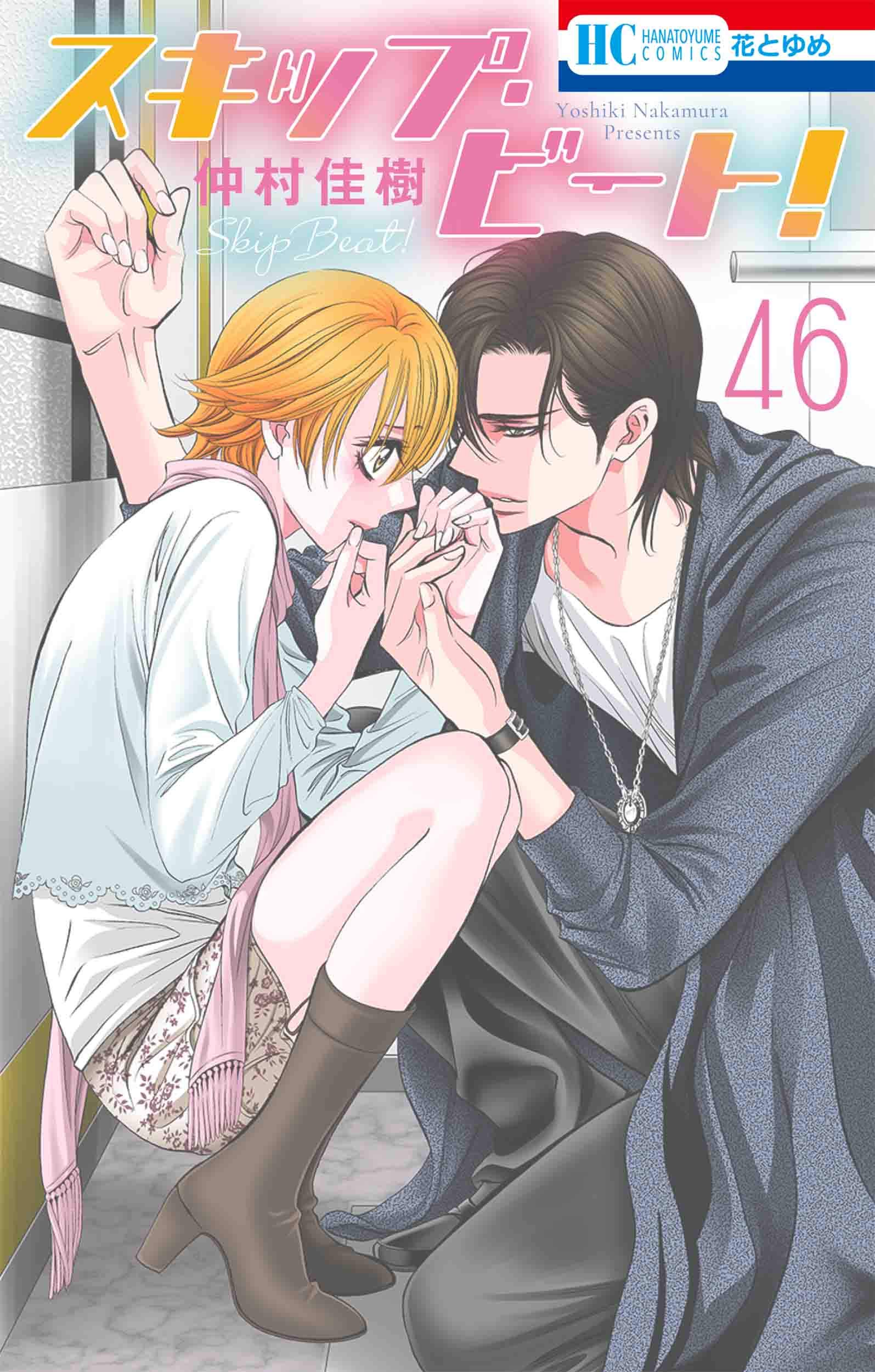 スキップ・ビート! 46 (Skip Beat!, #46)