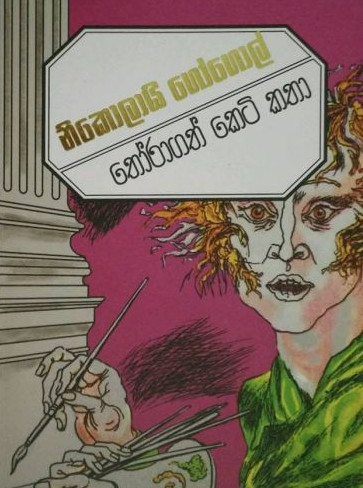 නිකොලායි ගෝගොල් තෝරාගත් කෙටි කතා (Paperback)