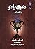 کتاب صوتی هری پاتر و جام آتش (Harry Potter #4)