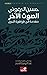 الصوت الآخر: مقدمة إلى ظواه...