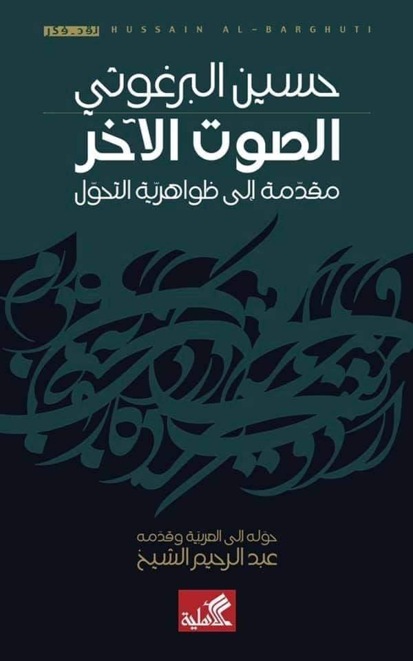 الصوت الآخر: مقدمة إلى ظواهرية التحول (Paperback)