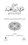 ديوان طرفة بن العبد شرح الأعلم الشنتمري