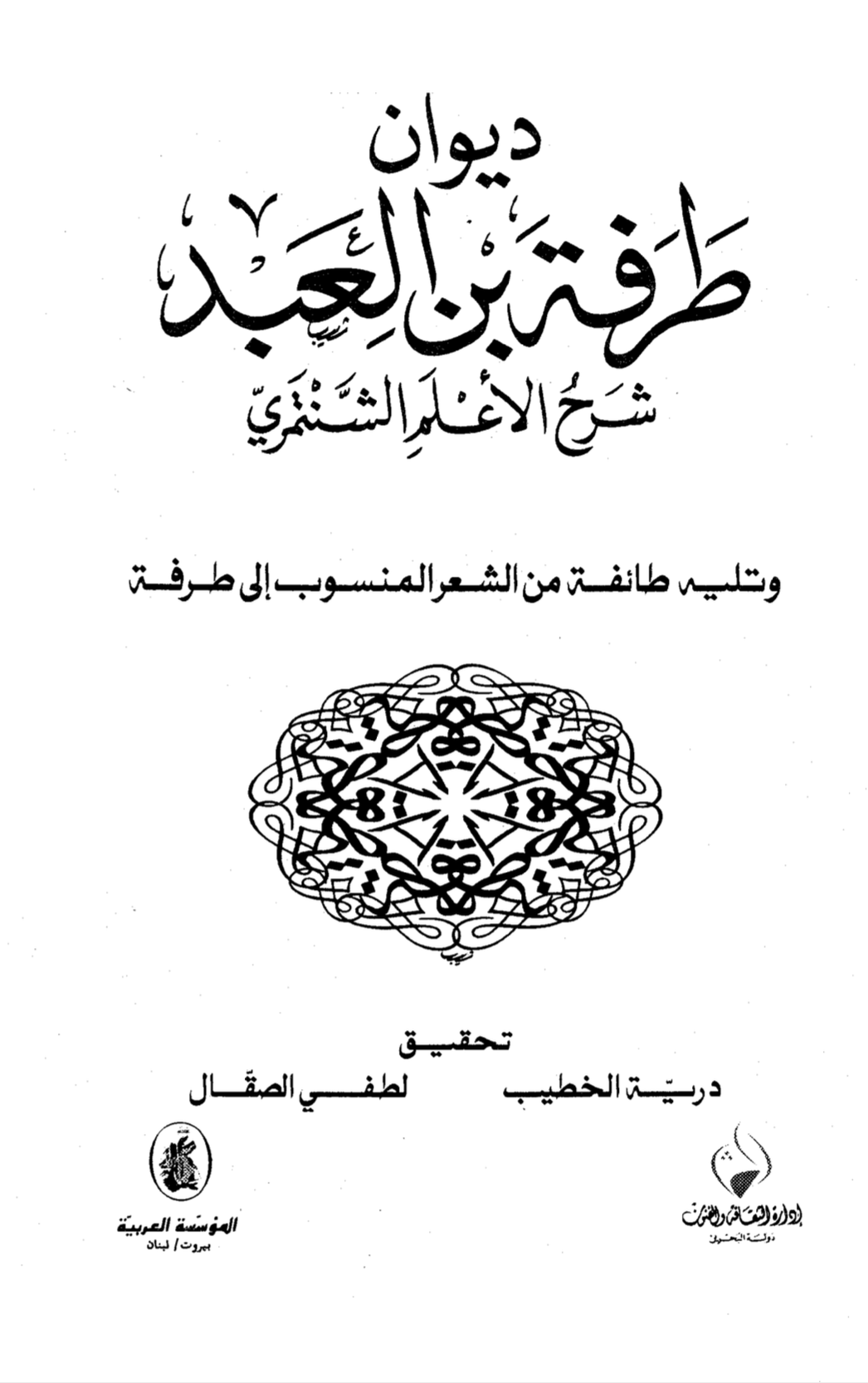 ديوان طرفة بن العبد شرح الأعلم الشنتمري (Paperback)