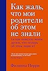 Как жаль, что мои родители об этом не знали by Philippa Perry