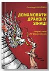 Домалювати дракон...