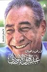 الأرض والعيال by عبد الرحمن الأبنودي