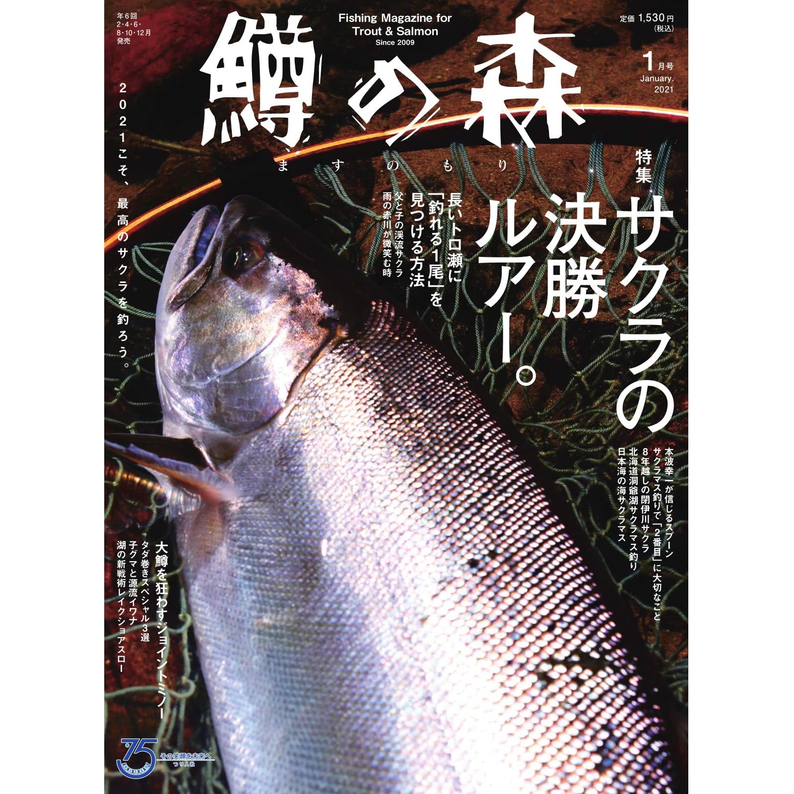 鱒の森 21年1月号 12 15 雑誌 By つり人社