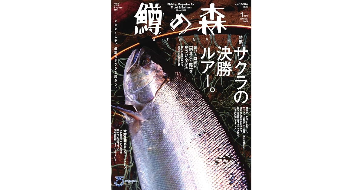 鱒の森 21年1月号 12 15 雑誌 By つり人社
