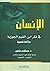 الإنسان في فكر ابن القيم الجوزية
