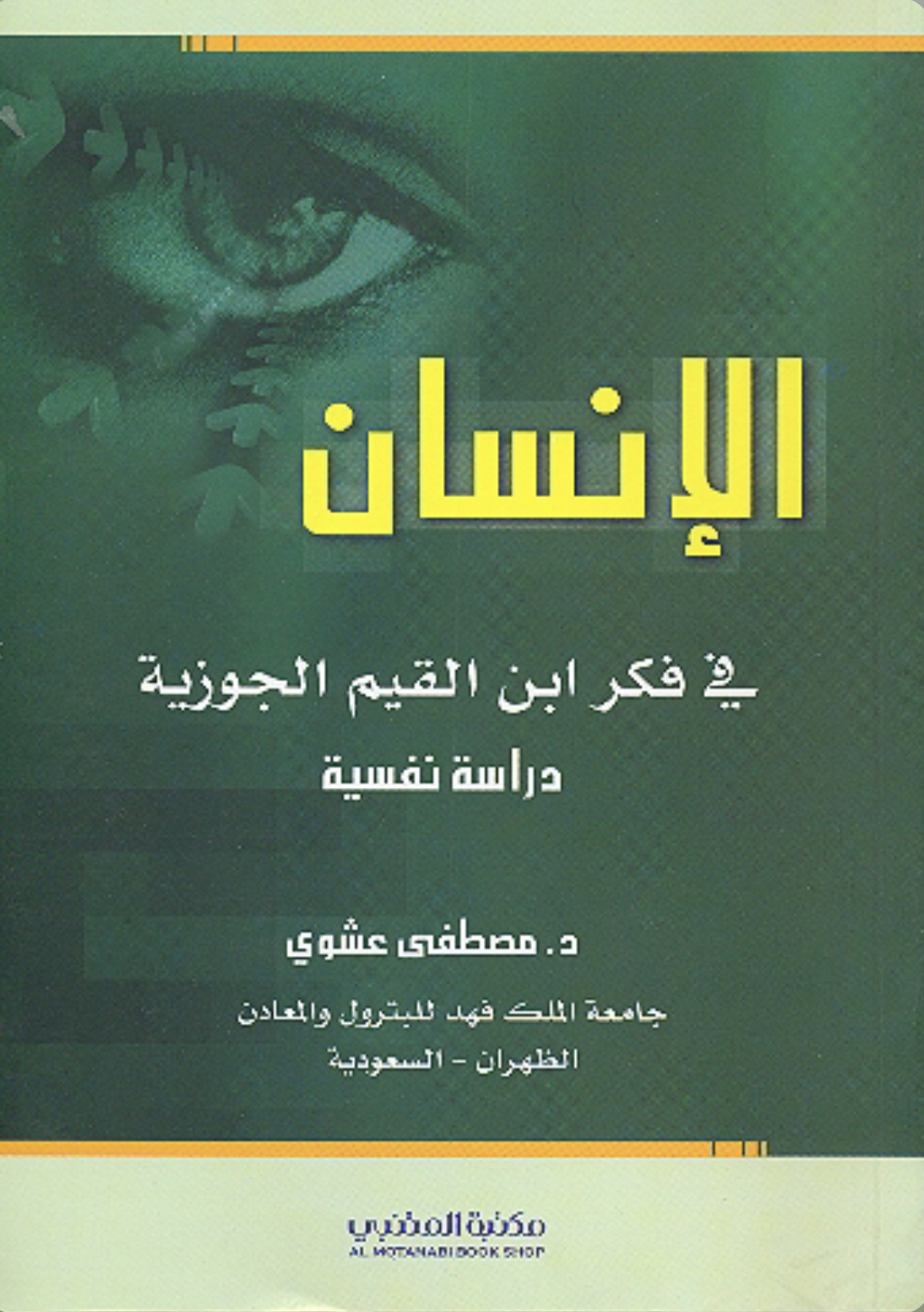 الإنسان في فكر ابن القيم الجوزية