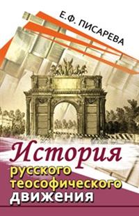 История русского теософического движения (Paperback)