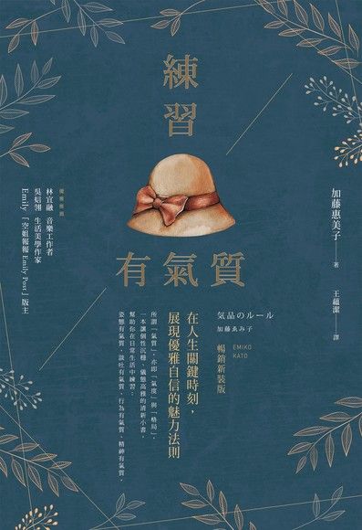 練習有氣質：在人生關鍵時刻，展現優雅自信的魅力法則