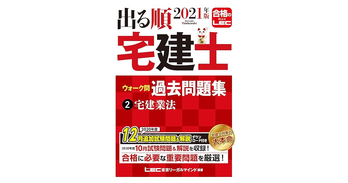 21年版 出る順宅建士 ウォーク問過去問題集 2 宅建業法 出る順宅建士シリーズ By 東京リーガルマインド Lec総合研究所