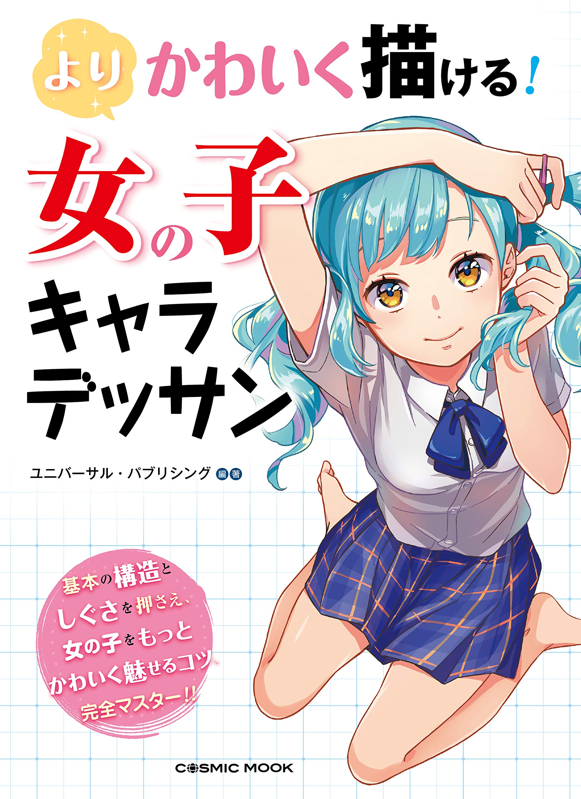よりかわいく描ける！ 女の子キャラデッサン (コスミックムック) (Japanese Edition)