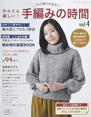 かんたん楽しい 手編みの時間 Vol 4 By ブティック社編集部