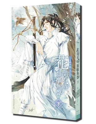 花開有時，頹靡無聲 (下)