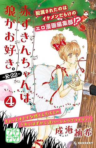 赤ずきんちゃんは 狼がお好き ｒ ２２ プチデザ ４ By 成海柚希