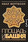Площадь и башня. Cети и власть от масонов до Facebook by Niall Ferguson