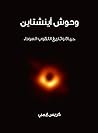 وحوش اينشتاين حيا...