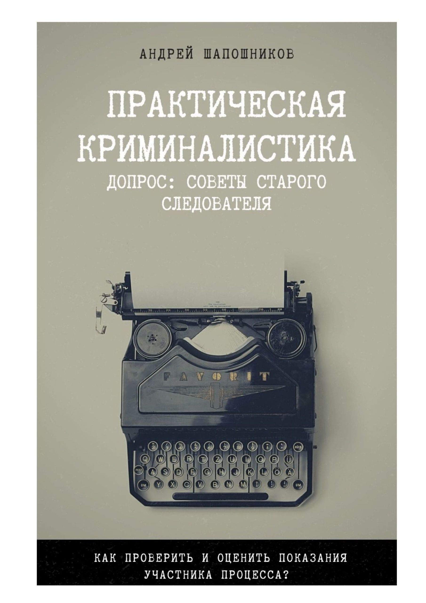 Практическая криминалистика. Допрос: Советы старого следователя (Russian Edition)
