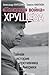 "Холодная война" Хрущева. Тайная история противника Америки